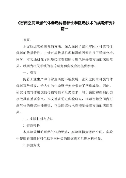 《密闭空间可燃气体爆燃传播特性和阻燃技术的实验研究》范文