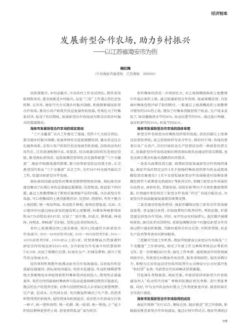 发展新型合作农场,助力乡村振兴——以江苏省海安市为例