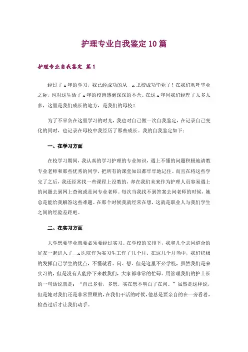 护理专业自我鉴定10篇