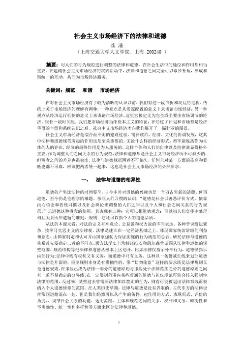 社会主义市场经济下的法律和道德
