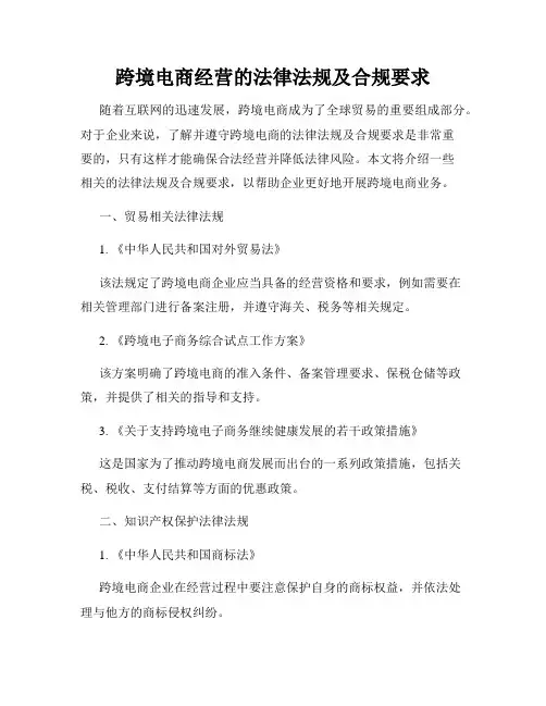 跨境电商经营的法律法规及合规要求