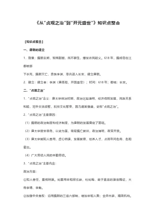 《从“贞观之治”到“开元盛世”》知识点整合