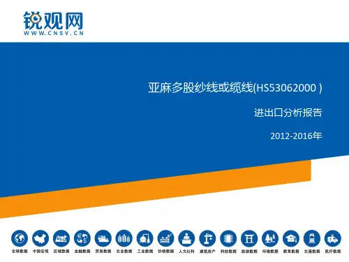 亚麻多股纱线或缆线(HS53062000 )进出口分析报告