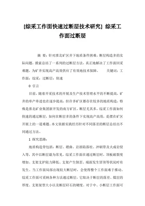 [综采工作面快速过断层技术研究] 综采工作面过断层