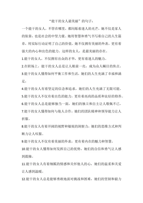 能干的女人最美丽句子