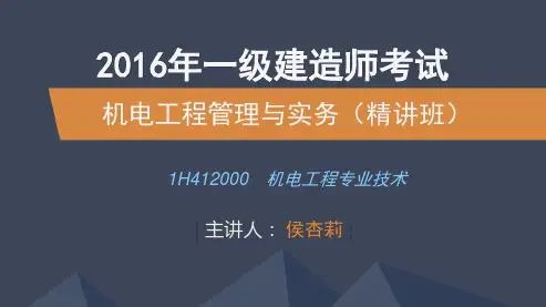 2016一建_机电_精讲_侯杏莉_第1章_第2讲