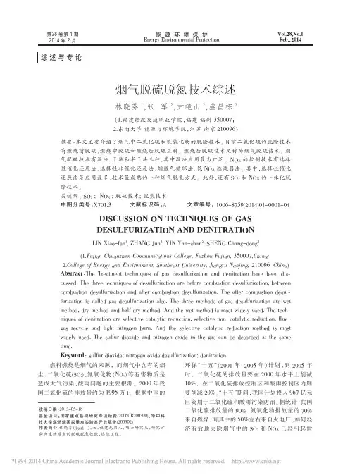烟气脱硫脱氮技术综述