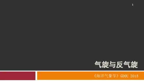 04-气旋和反气旋