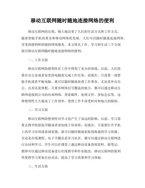 移动互联网随时随地连接网络的便利