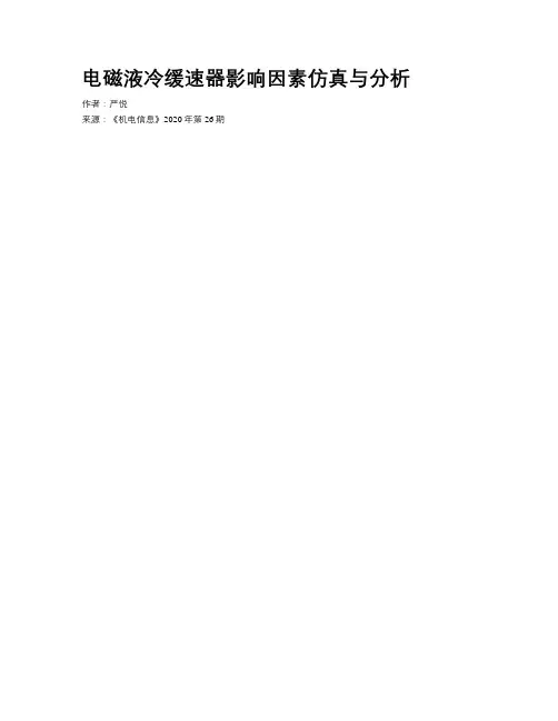电磁液冷缓速器影响因素仿真与分析