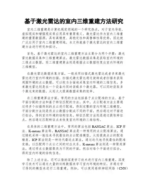 基于激光雷达的室内三维重建方法研究