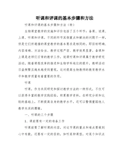 听课和评课的基本步骤和方法