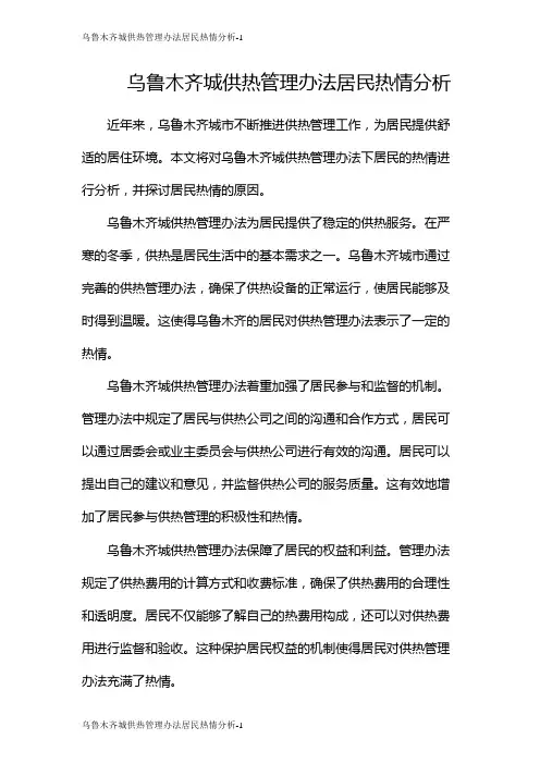 乌鲁木齐城供热管理办法居民热情分析