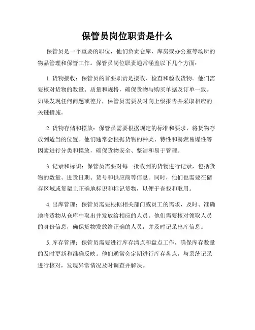 保管员岗位职责是什么