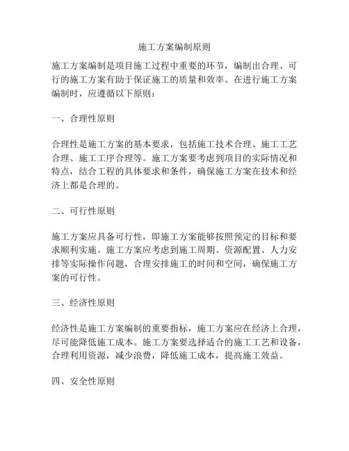 施工方案编制原则