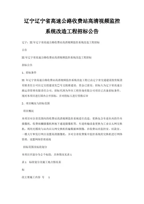 辽宁辽宁省高速公路收费站高清视频监控系统改造工程招标公告