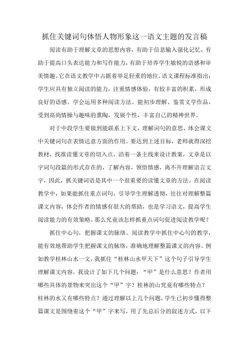 抓住关键词句体悟人物形象这一语文主题的发言稿