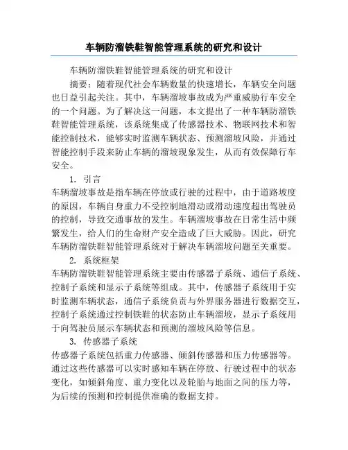 车辆防溜铁鞋智能管理系统的研究和设计