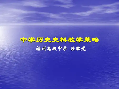 中学历史史料教学策略