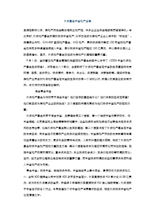 外资基金中国地产全解