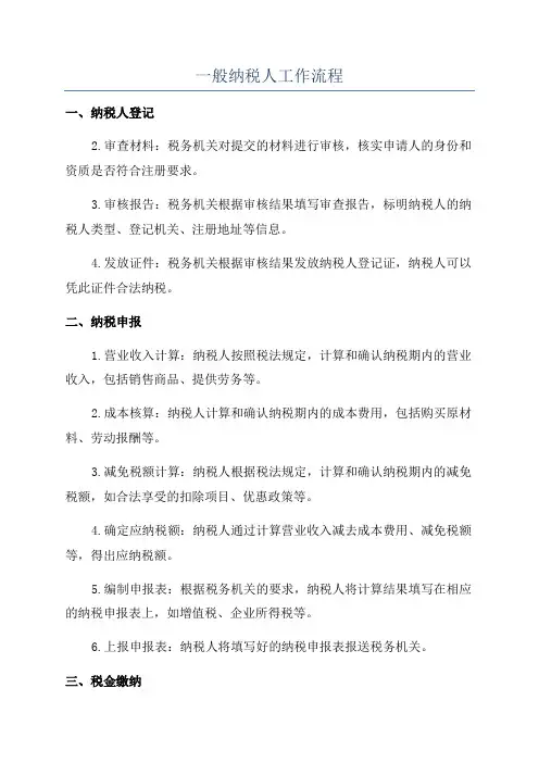 一般纳税人工作流程