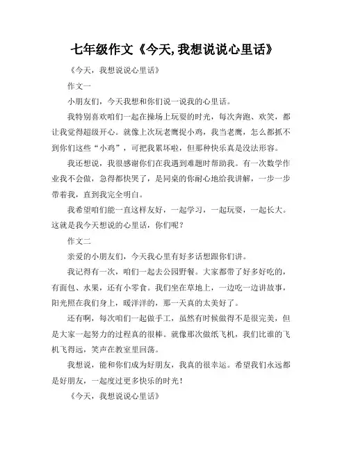 七年级作文《今天,我想说说心里话》