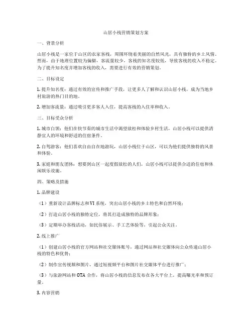 山居小栈营销策划方案