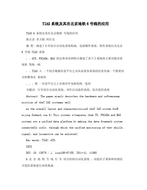 TIAS系统及其在北京地铁6号线的应用