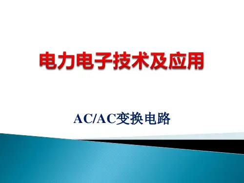 AC与AC变换电路