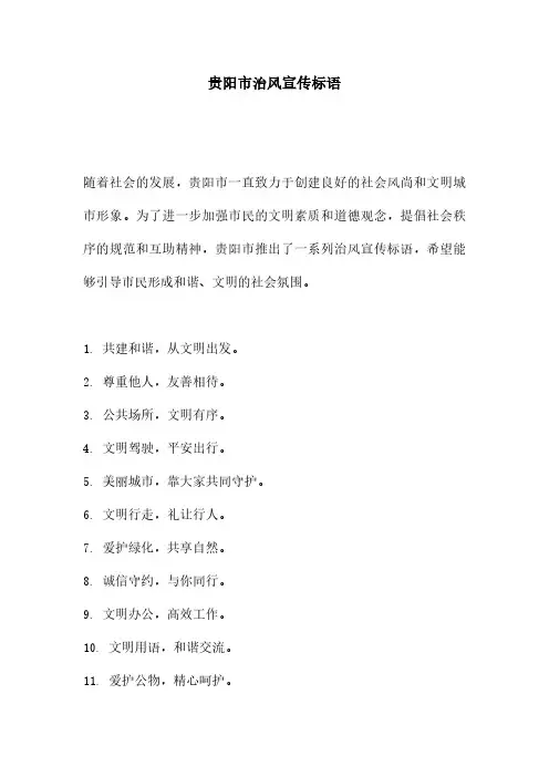 贵阳市治风宣传标语
