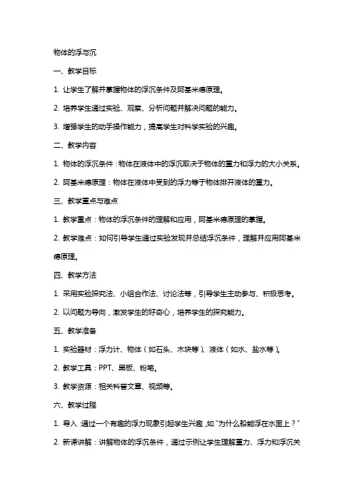 物体的浮与沉的教案