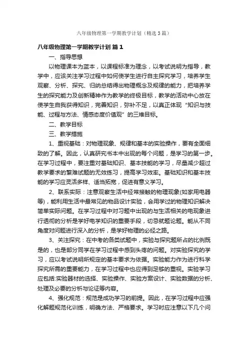 八年级物理第一学期教学计划（精选3篇）