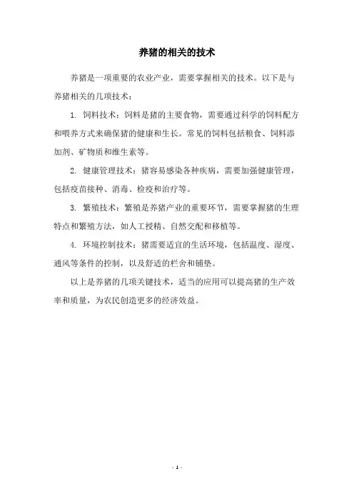 养猪的相关的技术