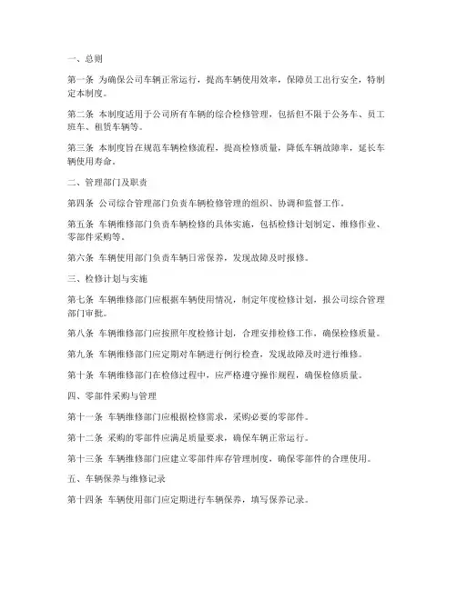综合检修车辆管理制度范本