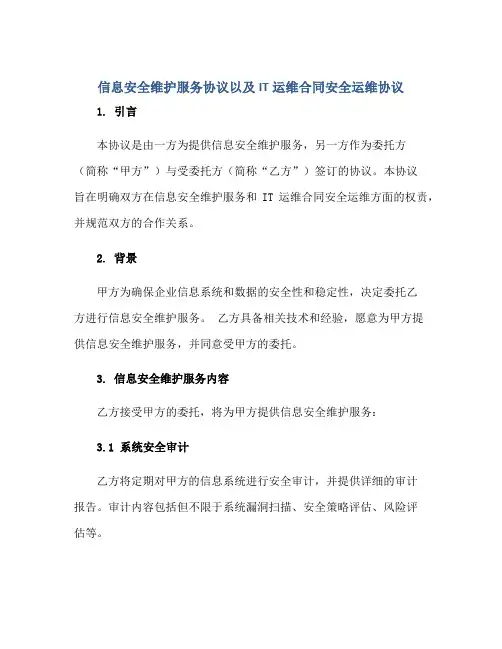 信息安全维护服务协议以及IT运维合同安全运维协议正规范本(通用版)