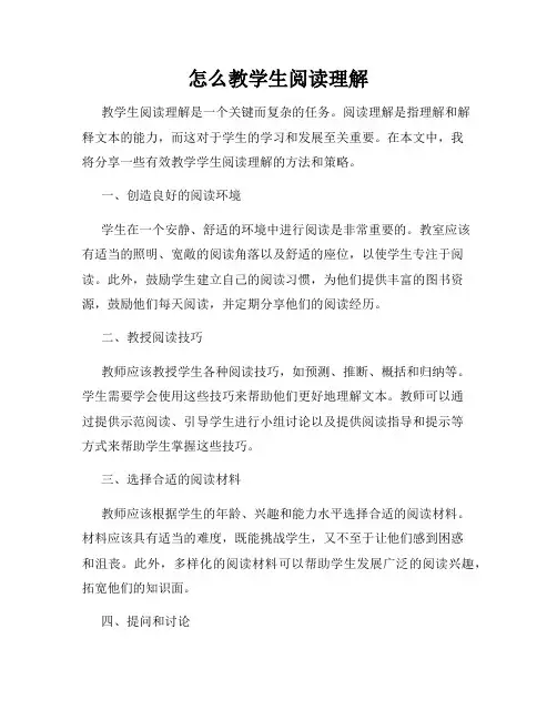 怎么教学生阅读理解