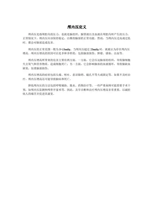 颅内压定义