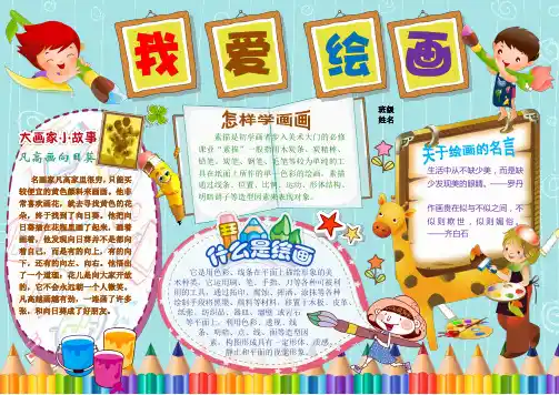 我爱绘画画家美术欣赏小学生电子小报成品简报报刊手抄报模板画报剪报板报样板电脑报纸A4