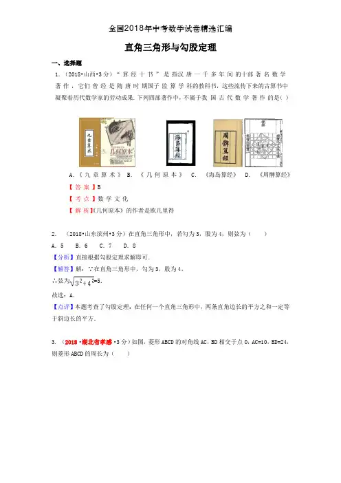 全国2018年中考数学试卷精选汇编直角三角形与勾股定理(含解析)