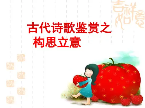 诗歌鉴赏之构思立意(课堂PPT)