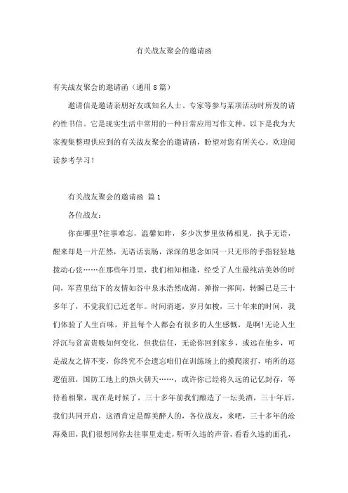 有关战友聚会的邀请函