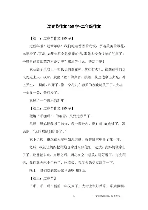 过春节作文150字-二年级作文
