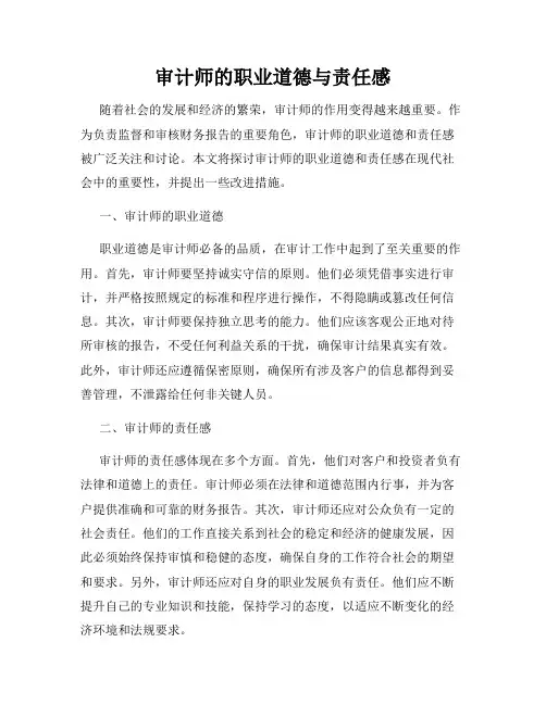 审计师的职业道德与责任感