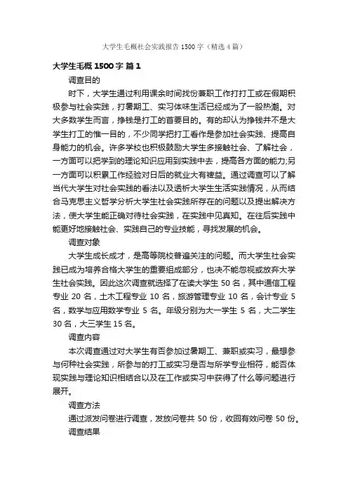 大学生毛概社会实践报告1500字（精选4篇）