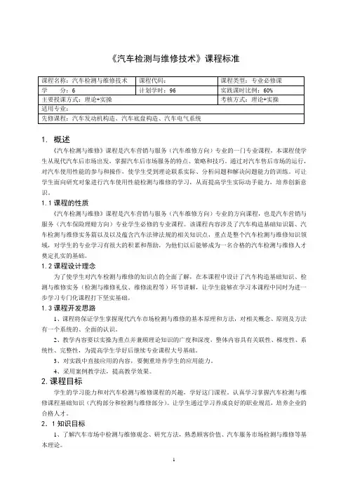 《汽车检测与维修技术》课程标准