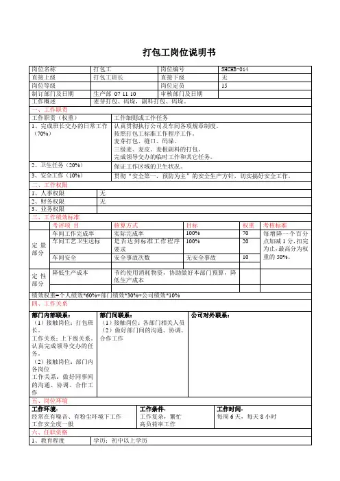 生产部打包工岗位说明书