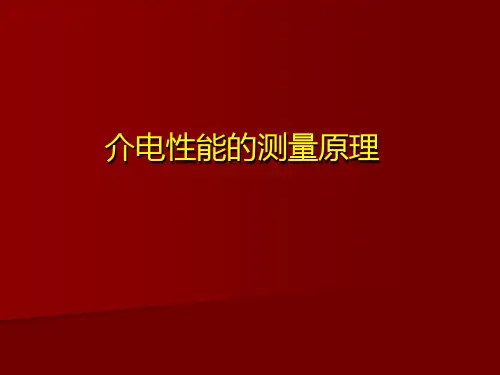 介电性能的测量原理