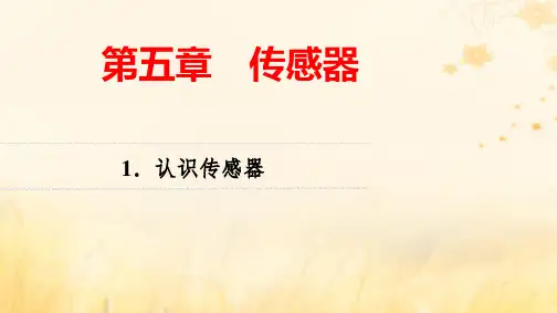 新教材高中物理第5章传感器1认识传感器pptx课件新人教版选择性必修第二册