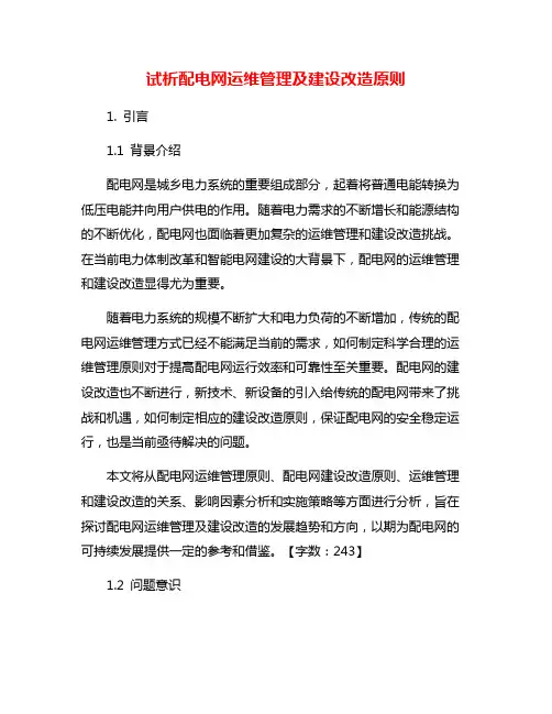试析配电网运维管理及建设改造原则