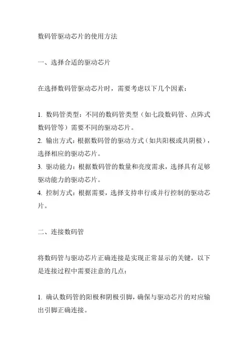 数码管驱动芯片的使用方法